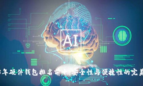 2023年硬件钱包排名前十：安全性与便捷性的完美结合