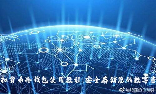 虚拟货币冷钱包使用教程：安全存储您的数字资产