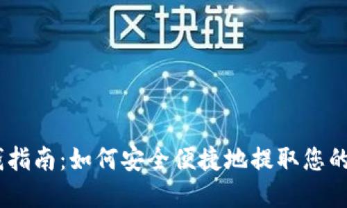 USDT取钱指南：如何安全便捷地提取您的数字资产
