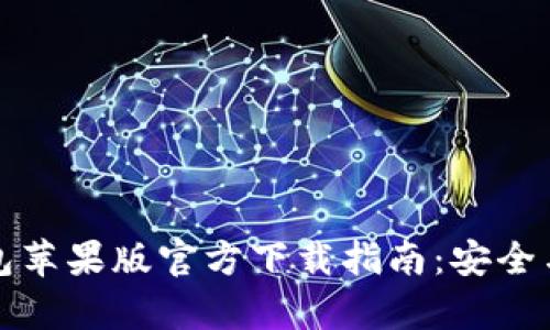 比特派钱包苹果版官方下载指南：安全与便捷并存