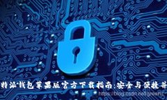 比特派钱包苹果版官方下载指南：安全与便捷并