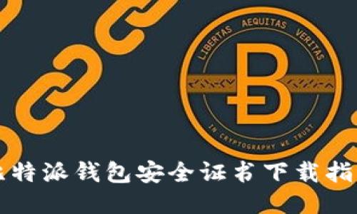 比特派钱包安全证书下载指南