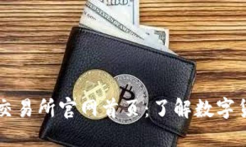 比特国际交易所官网首页：了解数字货币的未来