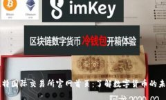 比特国际交易所官网首页：了解数字货币的未来