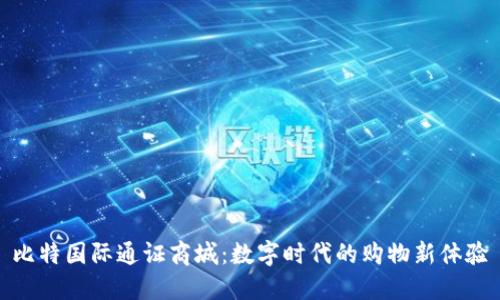 比特国际通证商城：数字时代的购物新体验