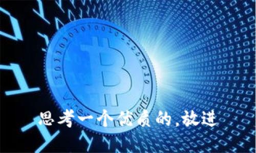 思考一个优质的，放进