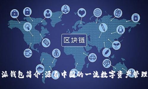 比特派钱包简介：源自中国的一流数字资产管理工具