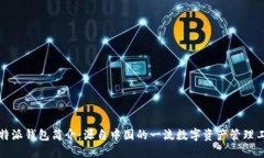 比特派钱包简介：源自中国的一流数字资产管理