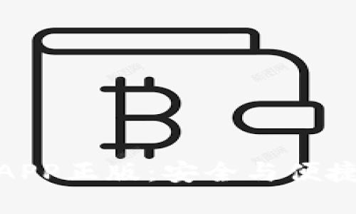 : 比特派钱包官网版APP正版：安全与便捷的数字资产管理工具