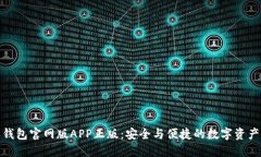 : 比特派钱包官网版APP正版：安全与便捷的数字资