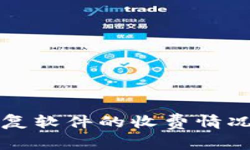 比特数据恢复软件的收费情况及选择指南