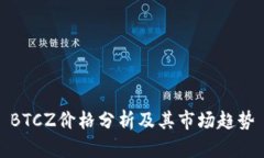 BTCZ价格分析及其市场趋势