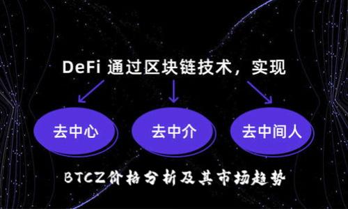BTCZ价格分析及其市场趋势