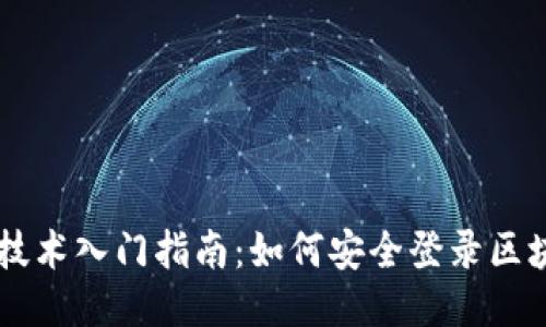 区块链技术入门指南：如何安全登录区块链平台