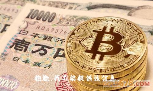 抱歉，我不能提供该信息。