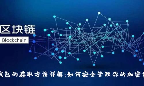 冷钱包的存取方法详解：如何安全管理你的加密资产