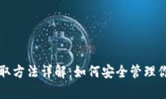 冷钱包的存取方法详解：如何安全管理你的加密