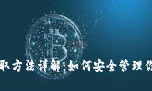 冷钱包的存取方法详解：如何安全管理你的加密资产
