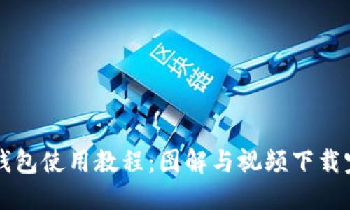 比特派钱包使用教程：图解与视频下载完整指南