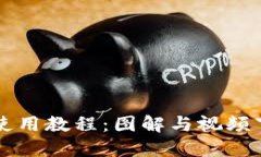 比特派钱包使用教程：图解与视频下载完整指南