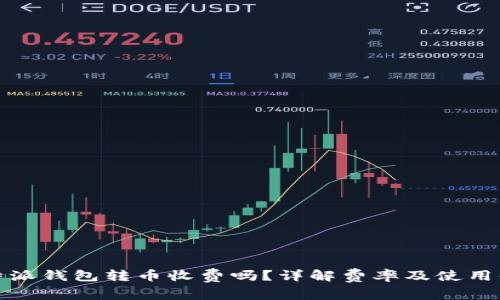 比特派钱包转币收费吗？详解费率及使用体验
