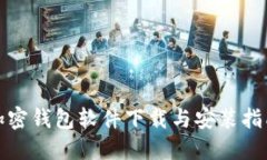 加密钱包软件下载与安装指南