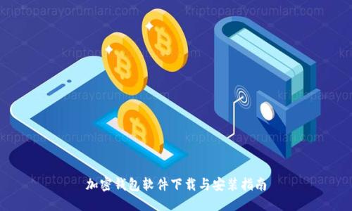 加密钱包软件下载与安装指南