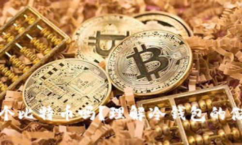 冷钱包能存半个比特币吗？理解冷钱包的储存机制与限制