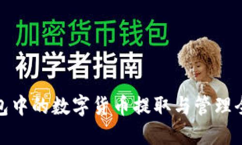冷钱包中的数字货币提取与管理全攻略