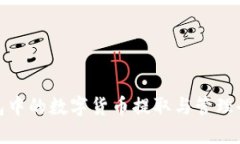 冷钱包中的数字货币提取与管理全攻略