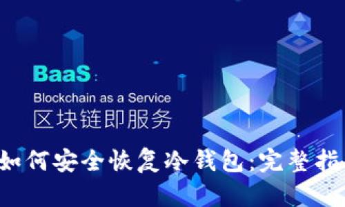  如何安全恢复冷钱包：完整指南