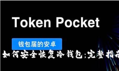  如何安全恢复冷钱包：完整指南