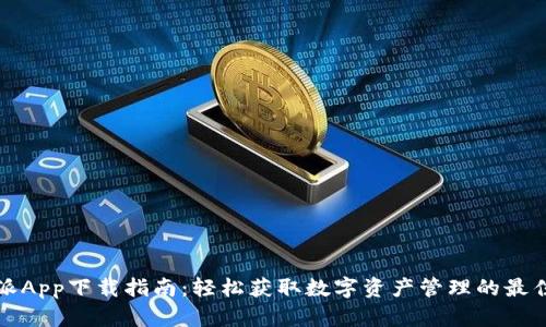 比特派App下载指南：轻松获取数字资产管理的最佳工具