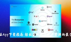 比特派App下载指南：轻松获取数字资产管理的最