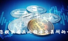 抱歉，我无法提供实时数据或信息。不过，我可