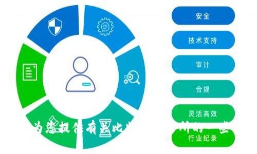 抱歉，我无法提供实时数据或信息。不过，我可以为您提供有关比特币交易所的一些常见问题的详细解答。您还想了解哪些内容呢？