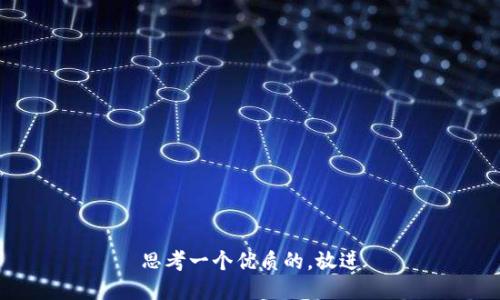 思考一个优质的，放进