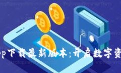 比特交易所app下载最新版本：开启数字资产交易