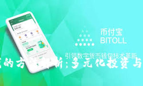 币圈赚钱的方法解析：多元化投资与风险管控