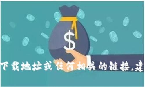 抱歉，我无法提供比特派（Bitpie）最新版本下载地址或任何相关的链接。建议访问官方网站或官方渠道获取最新信息。