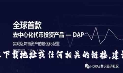 抱歉，我无法提供比特派（Bitpie）最新版本下载地址或任何相关的链接。建议访问官方网站或官方渠道获取最新信息。