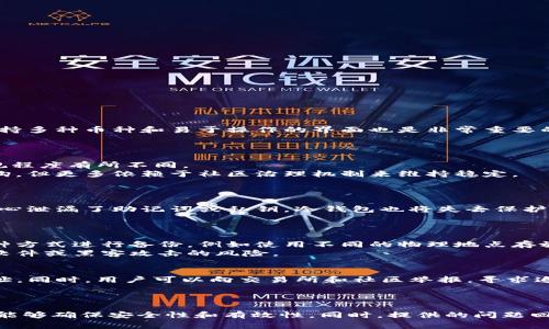 biao ti/biao ti冷钱包转USDT签名错误的解决方案与常见问答/biao ti

冷钱包, USDT, 签名错误/guanjianci

引言
随着加密货币的普及，越来越多的用户开始使用冷钱包来管理他们的数字资产。冷钱包以其离线存储的特点，能有效防止黑客攻击和线上盗窃，被视为最安全的存储方式之一。然而，在使用冷钱包进行交易的过程中，用户有时会遇到“USDT转账签名错误”的问题，这不仅导致转账失败，还可能让用户感到困惑和沮丧。本文将深入探讨这个问题，并提供解决方案，以及在这个过程中可能遇到的常见问题的详细解答。

冷钱包与USDT概述
冷钱包是一种用于存储数字货币的设备或工具，通常是离线的硬件或纸质形式，与互联网没有直接的连接。这种方式可以大大提高资产的安全性，降低被盗或丢失的风险。USDT（Tether）是一种稳定币，它的价值通常与法币（如美元）挂钩，因而在加密货币市场中得到了广泛应用。

冷钱包转USDT的基本流程
使用冷钱包转账USDT的基本流程主要包括以下几个步骤：
1. **准备冷钱包**: 首先确保你的冷钱包正常工作且已经加载足够的USDT。
2. **生成转账信息**: 在去中心化交易平台或钱包应用中生成一笔转账，输入接收地址和转账金额等。
3. **签名操作**: 使用冷钱包的私钥对转账信息进行签名。这个过程通常是在冷钱包设备上进行，确保私钥不被泄露。
4. **广播交易**: 将签名好的交易数据广播到区块链网络，等待确认。


签名错误的问题解析
在签名过程中，可能会出现多种情况导致“签名错误”的问题。常见原因包括：
- **私钥错误**: 在签名过程中，如果使用了错误或与当前地址不匹配的私钥，就会发生签名错误。
- **转账信息错误**: 如果转账信息被篡改，例如接收地址或金额发生变化，签名也会失败。
- **钱包软件版本问题**: 有时钱包软件版本不兼容最新的区块链日期或协议，会导致签名失败。
- **网络问题**: 在广播交易时，网络不稳定可能导致交易未能正确提交，进而显示签名错误。


解决签名错误的方法
为了修复转账签名错误，用户可以采取以下几步措施：
1. **仔细检查私钥**: 确保使用的是正确的私钥并且与目标USDT地址相匹配。
2. **验证转账信息**: 在确认完转账信息的准确性之后再进行签名，确保信息没有被更改。
3. **更新钱包软件**: 定期更新和检查钱包软件，确保使用的是最新版本，以兼容最新的区块链协议。
4. **检查网络连接**: 确保广播交易时网络连接稳定，以免因网络问题导致的签名错误。

可能相关的问题与解答

问题1: 我应该如何选择安全的冷钱包？
选择安全的冷钱包的标准包括设备的声誉、生产商的信誉以及其安全性功能。例如，硬件冷钱包如Ledger和Trezor是目前市场上广泛认可的安全选项。考虑到用户的具体需求，选择支持多种币种和易于操作的界面也是非常重要的。
此外，用户应尽量从官方网站或可信的渠道购买冷钱包，以避免仿冒产品带来的安全风险。在安装和激活过程中，要遵循官方提供的安全指南，不要随意分享助记词或私钥给他人。

问题2: USDT和其他稳定币有什么区别？
USDT（Tether）是最早的也是使用最广泛的稳定币之一，它与美元挂钩，1 USDT通常等于1 USD。虽然市场上有许多其他比较知名的稳定币，如USDC和DAI，它们的实现机制和监管合规程度有所不同。
USDC是中心化的稳定币，由Coinbase和Circle共同发行，其资产由独立审计公司进行透明审核。而DAI则是去中心化的，通过智能合约生成与以太坊资产抵押而来，其价值也与美元挂钩，但更多依赖于社区治理机制来维持稳定。
因此，USDT和其他稳定币的选择通常也取决于用户对中心化和去中心化的理解、追求的安全性，以及对稳定性机制的需求。

问题3: 冷钱包是否完全安全？
虽然冷钱包在安全性上有显著优势，但不能说它们是绝对安全的。冷钱包的安全性在于其隔离于网络，即使硬件被盗，也极难获取存储在其中的私钥。然而，用户如果在使用过程中不小心泄漏了助记词或私钥，冷钱包也将失去保护能力。 
另外，一些冷钱包的固件可能存在安全漏洞，如果未及时更新，也有可能受到攻击。因此，用户在使用冷钱包时仍需提高安全意识，定期检查其安全措施，确保备份助记词的私密性。

问题4: 如何备份冷钱包的私钥和助记词？
备份冷钱包的私钥和助记词是保护资产安全的重要一步。用户可以将助记词抄写在纸上，确保保存于安全的地点，以防止因设备损坏或遗失而导致的财产损失。此外，建议用户通过多种方式进行备份，例如使用不同的物理地点存放备份，并确保这些地点的安全性。
有些用户还会考虑使用保险箱或者防火、防水的存储设备来保存其备份，以增加安全性。同样重要的是，用户不应将助记词或私钥保存在电子设备或线上存储中，这可能使其遭受恶意软件或黑客攻击的风险。

问题5: 如何处理被盗的USDT？
如果用户发现USDT被盗，应尽快采取行动。首先，检查冷钱包内的所有交易记录，确认盗取的确切金额和时间。如果用户有备份和助记词，建议重新生成钱包，并将剩余资产转移至新地址。同时，用户可以向交易所和社区举报，寻求追踪和找回被盗资产的帮助。
此外，教育用户建立安全意识，警惕各种网络钓鱼和社交工程攻击，在参与交易时务必确认对方身份，确保交易过程的安全性，以减少资产被盗的风险。

结论
冷钱包转USDT时发生的签名错误是一个复杂的问题，涉及多个层面的因素。通过本文的深入分析和解决方案，希望能帮助用户更好地理解冷钱包的使用，使其在进行数字资产转账时，能够确保安全性和有效性。同时，提供的问题回答还有助于用户在面对其他相关问题时能够迅速找到解决思路，确保他们的加密资产安全稳当。
