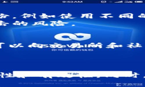 biao ti/biao ti冷钱包转USDT签名错误的解决方案与常见问答/biao ti

冷钱包, USDT, 签名错误/guanjianci

引言
随着加密货币的普及，越来越多的用户开始使用冷钱包来管理他们的数字资产。冷钱包以其离线存储的特点，能有效防止黑客攻击和线上盗窃，被视为最安全的存储方式之一。然而，在使用冷钱包进行交易的过程中，用户有时会遇到“USDT转账签名错误”的问题，这不仅导致转账失败，还可能让用户感到困惑和沮丧。本文将深入探讨这个问题，并提供解决方案，以及在这个过程中可能遇到的常见问题的详细解答。

冷钱包与USDT概述
冷钱包是一种用于存储数字货币的设备或工具，通常是离线的硬件或纸质形式，与互联网没有直接的连接。这种方式可以大大提高资产的安全性，降低被盗或丢失的风险。USDT（Tether）是一种稳定币，它的价值通常与法币（如美元）挂钩，因而在加密货币市场中得到了广泛应用。

冷钱包转USDT的基本流程
使用冷钱包转账USDT的基本流程主要包括以下几个步骤：
1. **准备冷钱包**: 首先确保你的冷钱包正常工作且已经加载足够的USDT。
2. **生成转账信息**: 在去中心化交易平台或钱包应用中生成一笔转账，输入接收地址和转账金额等。
3. **签名操作**: 使用冷钱包的私钥对转账信息进行签名。这个过程通常是在冷钱包设备上进行，确保私钥不被泄露。
4. **广播交易**: 将签名好的交易数据广播到区块链网络，等待确认。


签名错误的问题解析
在签名过程中，可能会出现多种情况导致“签名错误”的问题。常见原因包括：
- **私钥错误**: 在签名过程中，如果使用了错误或与当前地址不匹配的私钥，就会发生签名错误。
- **转账信息错误**: 如果转账信息被篡改，例如接收地址或金额发生变化，签名也会失败。
- **钱包软件版本问题**: 有时钱包软件版本不兼容最新的区块链日期或协议，会导致签名失败。
- **网络问题**: 在广播交易时，网络不稳定可能导致交易未能正确提交，进而显示签名错误。


解决签名错误的方法
为了修复转账签名错误，用户可以采取以下几步措施：
1. **仔细检查私钥**: 确保使用的是正确的私钥并且与目标USDT地址相匹配。
2. **验证转账信息**: 在确认完转账信息的准确性之后再进行签名，确保信息没有被更改。
3. **更新钱包软件**: 定期更新和检查钱包软件，确保使用的是最新版本，以兼容最新的区块链协议。
4. **检查网络连接**: 确保广播交易时网络连接稳定，以免因网络问题导致的签名错误。

可能相关的问题与解答

问题1: 我应该如何选择安全的冷钱包？
选择安全的冷钱包的标准包括设备的声誉、生产商的信誉以及其安全性功能。例如，硬件冷钱包如Ledger和Trezor是目前市场上广泛认可的安全选项。考虑到用户的具体需求，选择支持多种币种和易于操作的界面也是非常重要的。
此外，用户应尽量从官方网站或可信的渠道购买冷钱包，以避免仿冒产品带来的安全风险。在安装和激活过程中，要遵循官方提供的安全指南，不要随意分享助记词或私钥给他人。

问题2: USDT和其他稳定币有什么区别？
USDT（Tether）是最早的也是使用最广泛的稳定币之一，它与美元挂钩，1 USDT通常等于1 USD。虽然市场上有许多其他比较知名的稳定币，如USDC和DAI，它们的实现机制和监管合规程度有所不同。
USDC是中心化的稳定币，由Coinbase和Circle共同发行，其资产由独立审计公司进行透明审核。而DAI则是去中心化的，通过智能合约生成与以太坊资产抵押而来，其价值也与美元挂钩，但更多依赖于社区治理机制来维持稳定。
因此，USDT和其他稳定币的选择通常也取决于用户对中心化和去中心化的理解、追求的安全性，以及对稳定性机制的需求。

问题3: 冷钱包是否完全安全？
虽然冷钱包在安全性上有显著优势，但不能说它们是绝对安全的。冷钱包的安全性在于其隔离于网络，即使硬件被盗，也极难获取存储在其中的私钥。然而，用户如果在使用过程中不小心泄漏了助记词或私钥，冷钱包也将失去保护能力。 
另外，一些冷钱包的固件可能存在安全漏洞，如果未及时更新，也有可能受到攻击。因此，用户在使用冷钱包时仍需提高安全意识，定期检查其安全措施，确保备份助记词的私密性。

问题4: 如何备份冷钱包的私钥和助记词？
备份冷钱包的私钥和助记词是保护资产安全的重要一步。用户可以将助记词抄写在纸上，确保保存于安全的地点，以防止因设备损坏或遗失而导致的财产损失。此外，建议用户通过多种方式进行备份，例如使用不同的物理地点存放备份，并确保这些地点的安全性。
有些用户还会考虑使用保险箱或者防火、防水的存储设备来保存其备份，以增加安全性。同样重要的是，用户不应将助记词或私钥保存在电子设备或线上存储中，这可能使其遭受恶意软件或黑客攻击的风险。

问题5: 如何处理被盗的USDT？
如果用户发现USDT被盗，应尽快采取行动。首先，检查冷钱包内的所有交易记录，确认盗取的确切金额和时间。如果用户有备份和助记词，建议重新生成钱包，并将剩余资产转移至新地址。同时，用户可以向交易所和社区举报，寻求追踪和找回被盗资产的帮助。
此外，教育用户建立安全意识，警惕各种网络钓鱼和社交工程攻击，在参与交易时务必确认对方身份，确保交易过程的安全性，以减少资产被盗的风险。

结论
冷钱包转USDT时发生的签名错误是一个复杂的问题，涉及多个层面的因素。通过本文的深入分析和解决方案，希望能帮助用户更好地理解冷钱包的使用，使其在进行数字资产转账时，能够确保安全性和有效性。同时，提供的问题回答还有助于用户在面对其他相关问题时能够迅速找到解决思路，确保他们的加密资产安全稳当。