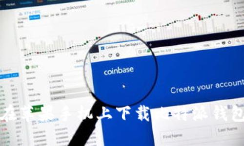 如何在苹果手机上下载比特派钱包软件
