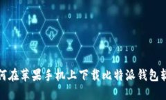 如何在苹果手机上下载比特派钱包软件