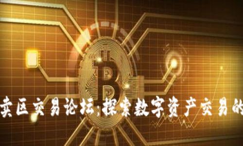 比特买卖区交易论坛：探索数字资产交易的新天地