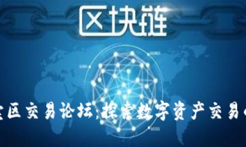 比特买卖区交易论坛：探索数字资产交易的新天地