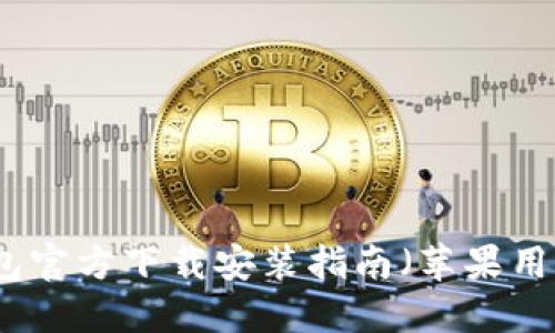 比特钱包官方下载安装指南（苹果用户必看）