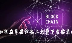 : 完整指南：如何在苹果设备上免费下载安装比特