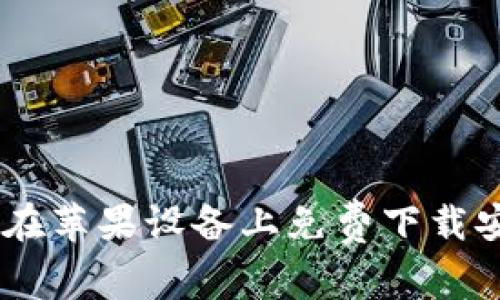 : 完整指南：如何在苹果设备上免费下载安装比特派安卓版
